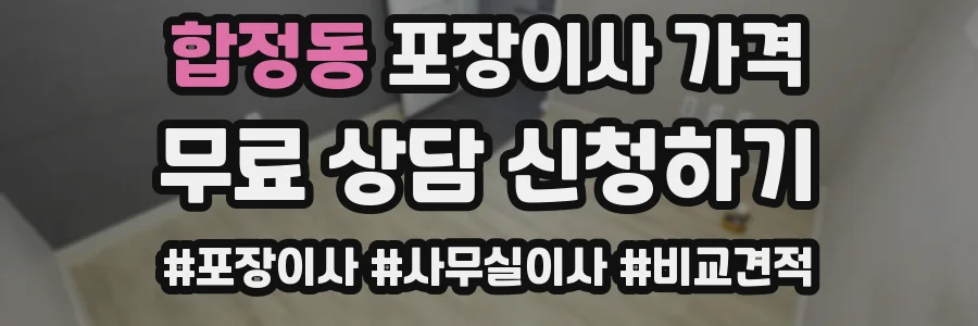 합정동 포장이사 가격