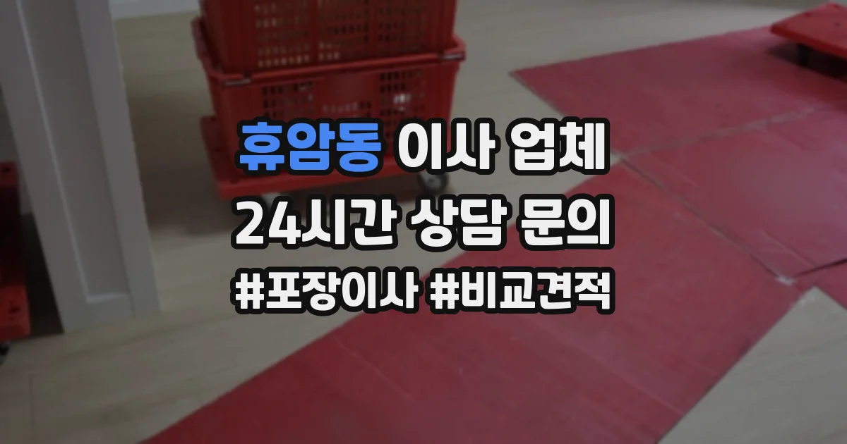 휴암동 이사 업체