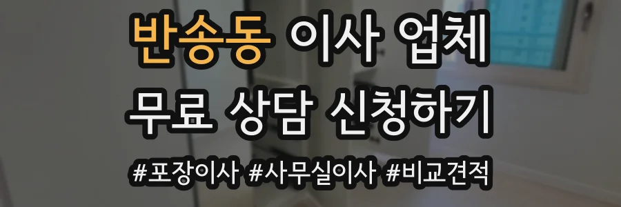 반송동 이사 업체