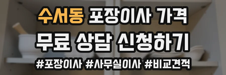 수서동 포장이사 가격