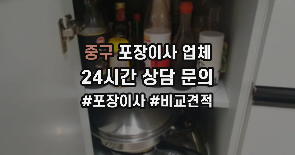 중구 포장이사 업체
