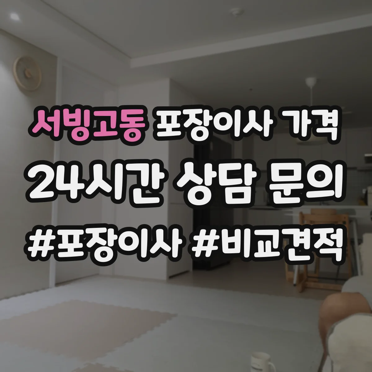서빙고동 포장이사 가격