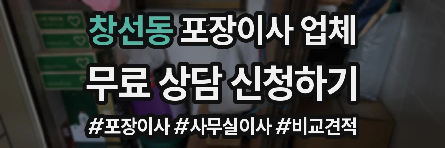 창선동 포장이사 업체