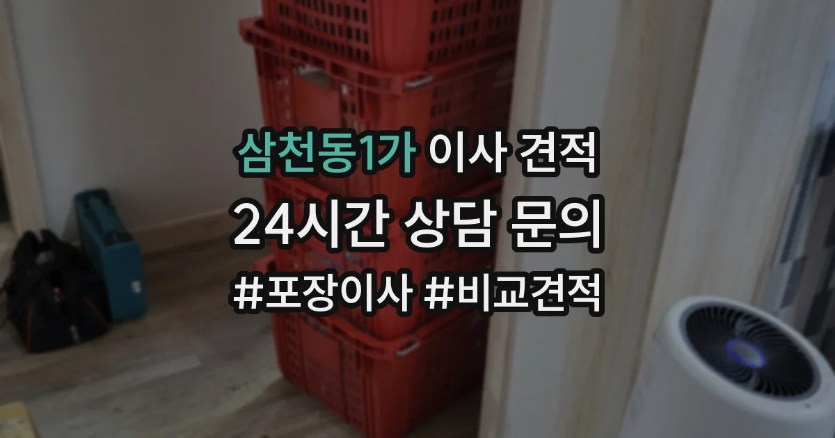 삼천동1가 이사 견적