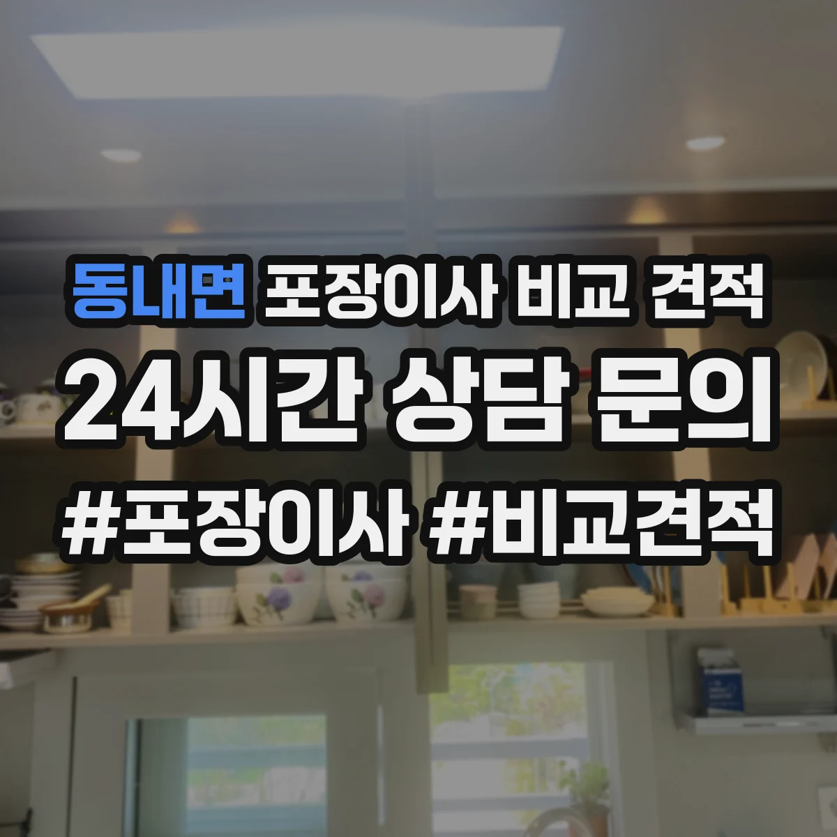 동내면 포장이사 비교 견적