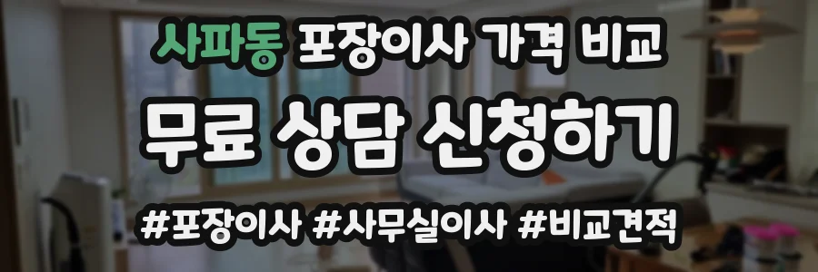 사파동 포장이사 가격 비교
