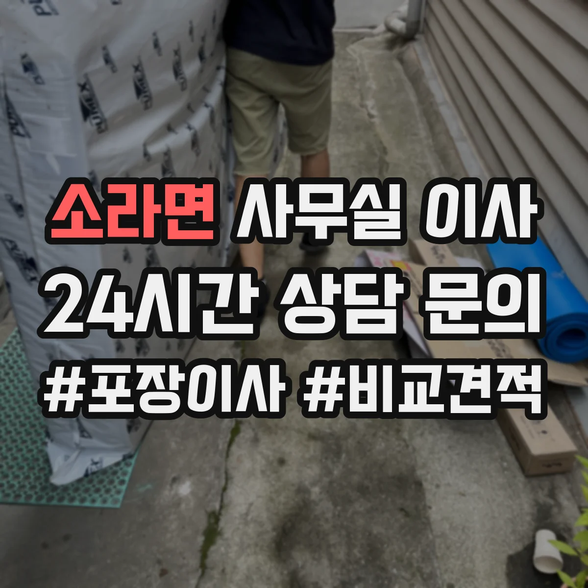 소라면 사무실 이사
