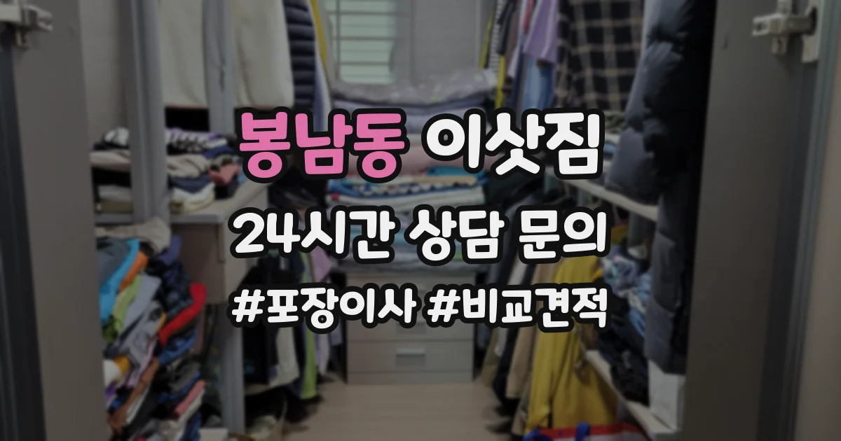 봉남동 이삿짐