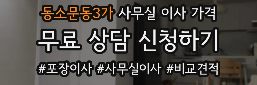 동소문동3가 사무실 이사 가격