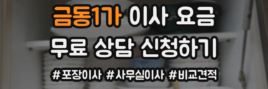 금동1가 이사 요금