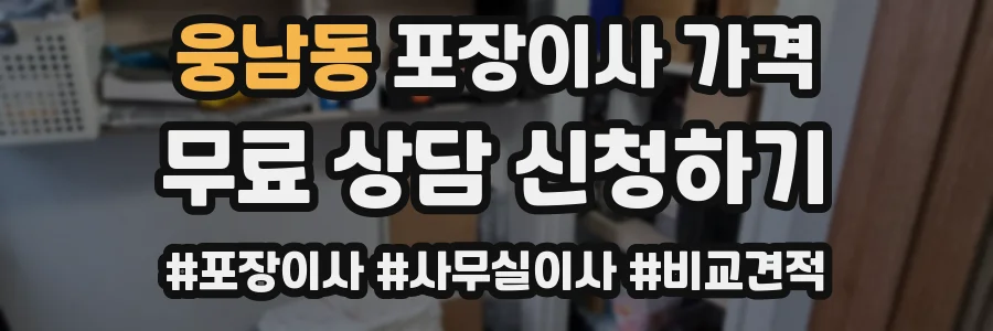 웅남동 포장이사 가격