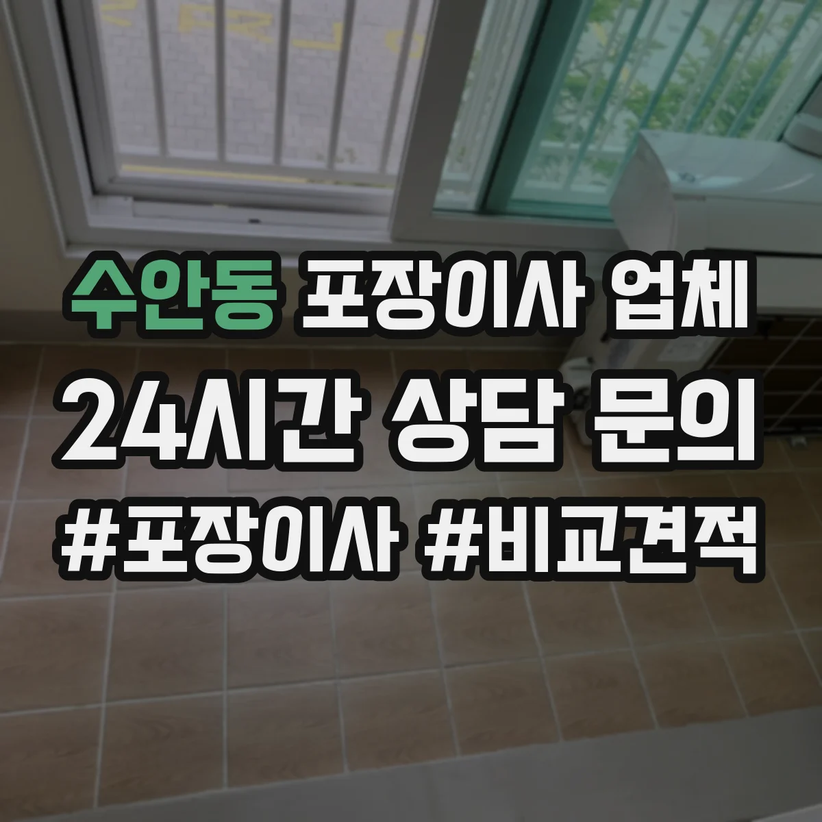 수안동 포장이사 업체