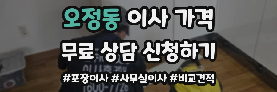 오정동 이사 가격