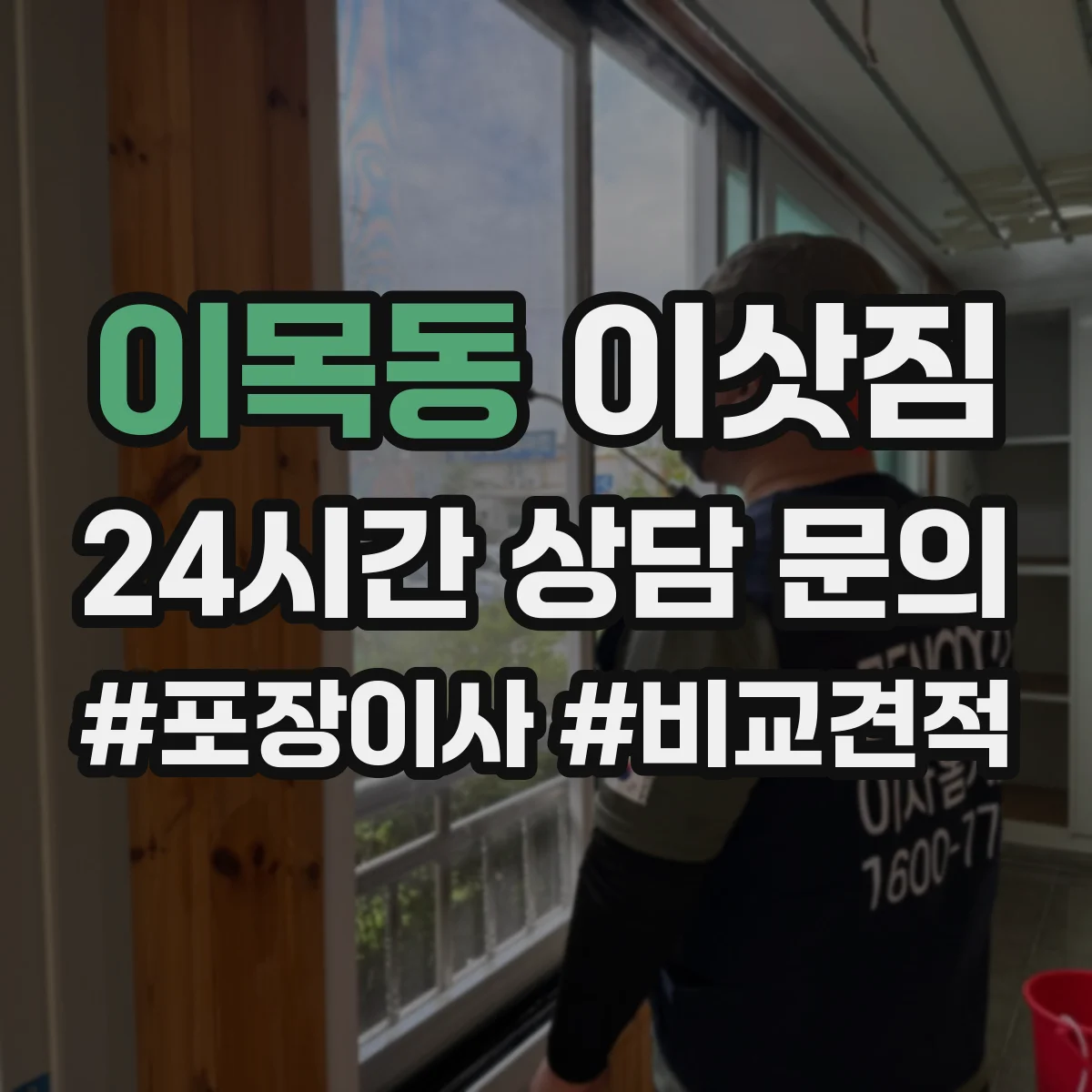 이목동 이삿짐