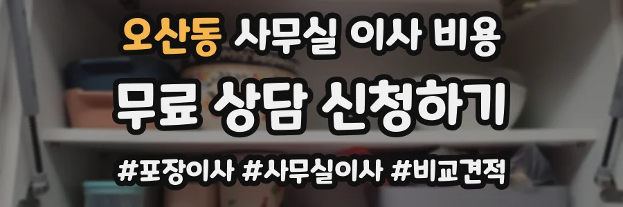 오산동 사무실 이사 비용