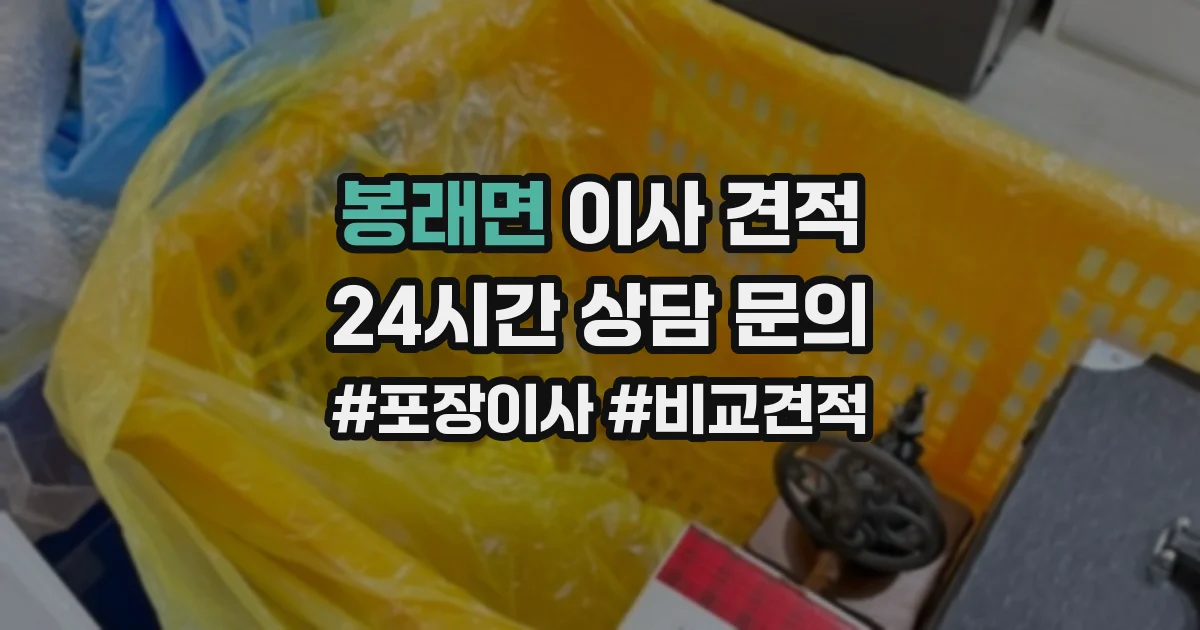 봉래면 이사 견적
