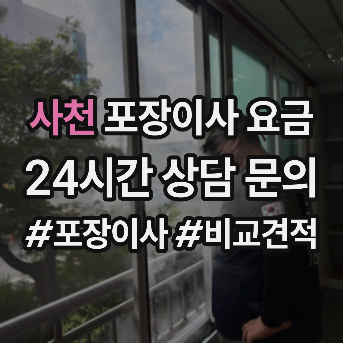 사천 포장이사 요금