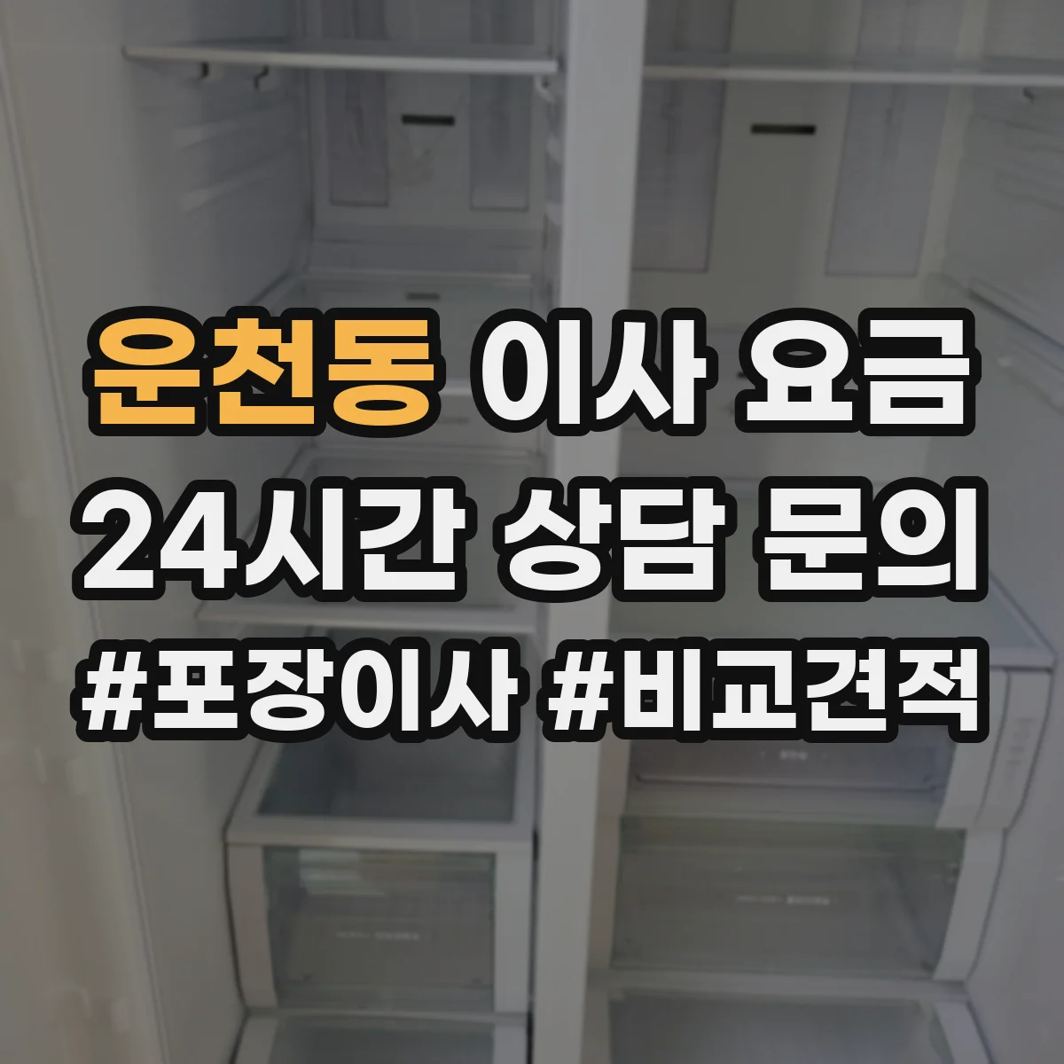 운천동 이사 요금