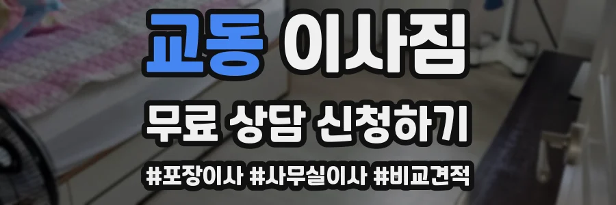 교동 이사짐