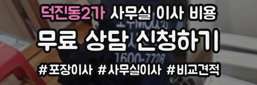 덕진동2가 사무실 이사 비용