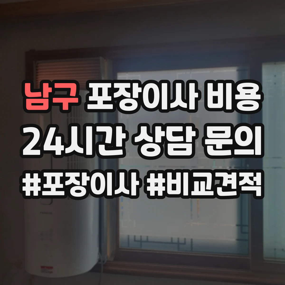 남구 포장이사 비용