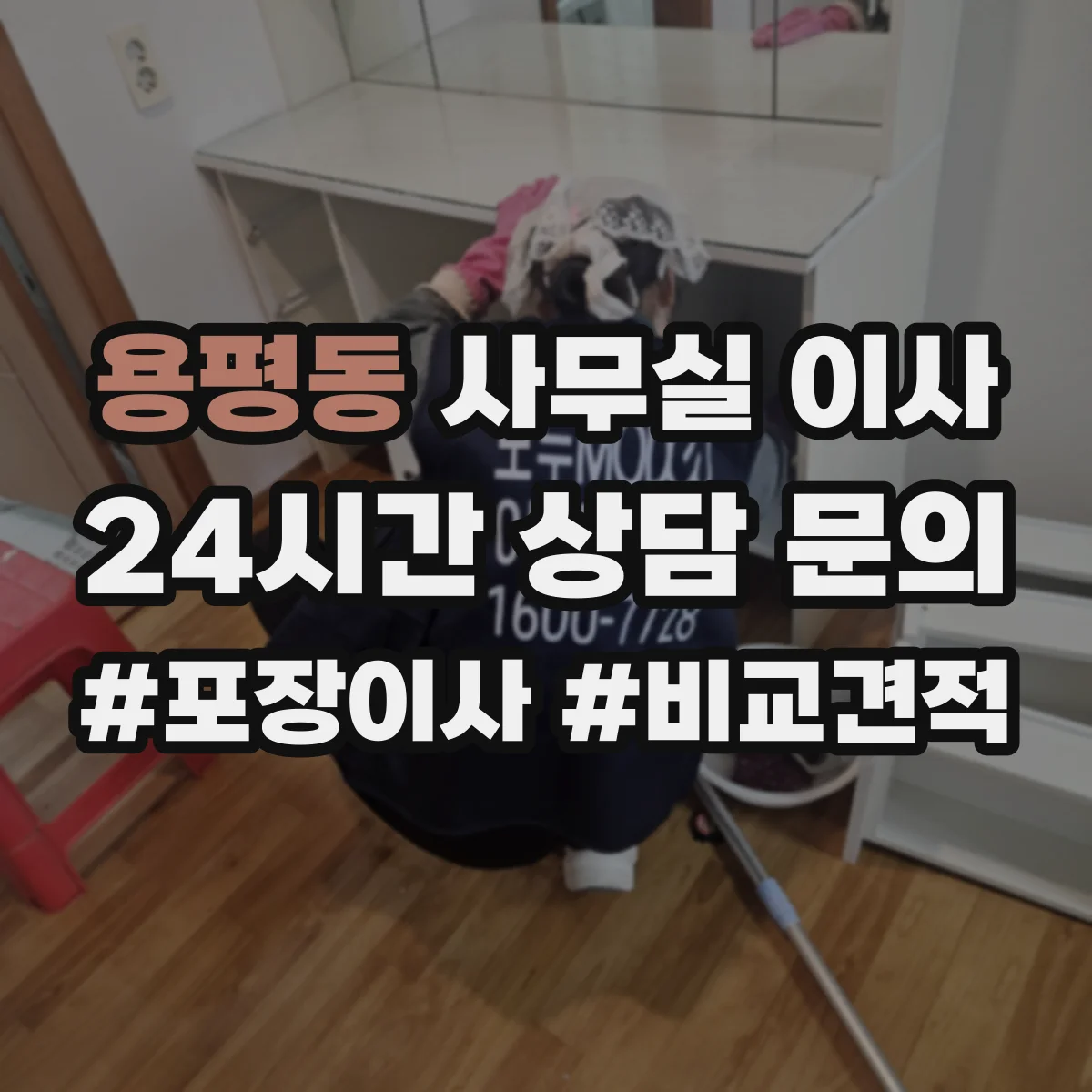 용평동 사무실 이사