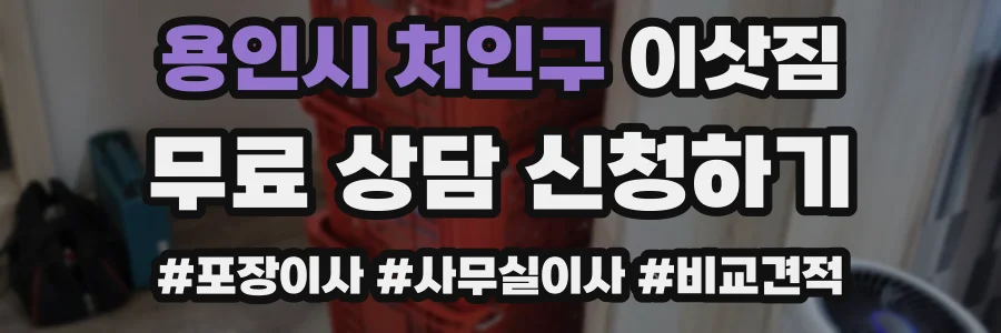 용인시 처인구 이삿짐