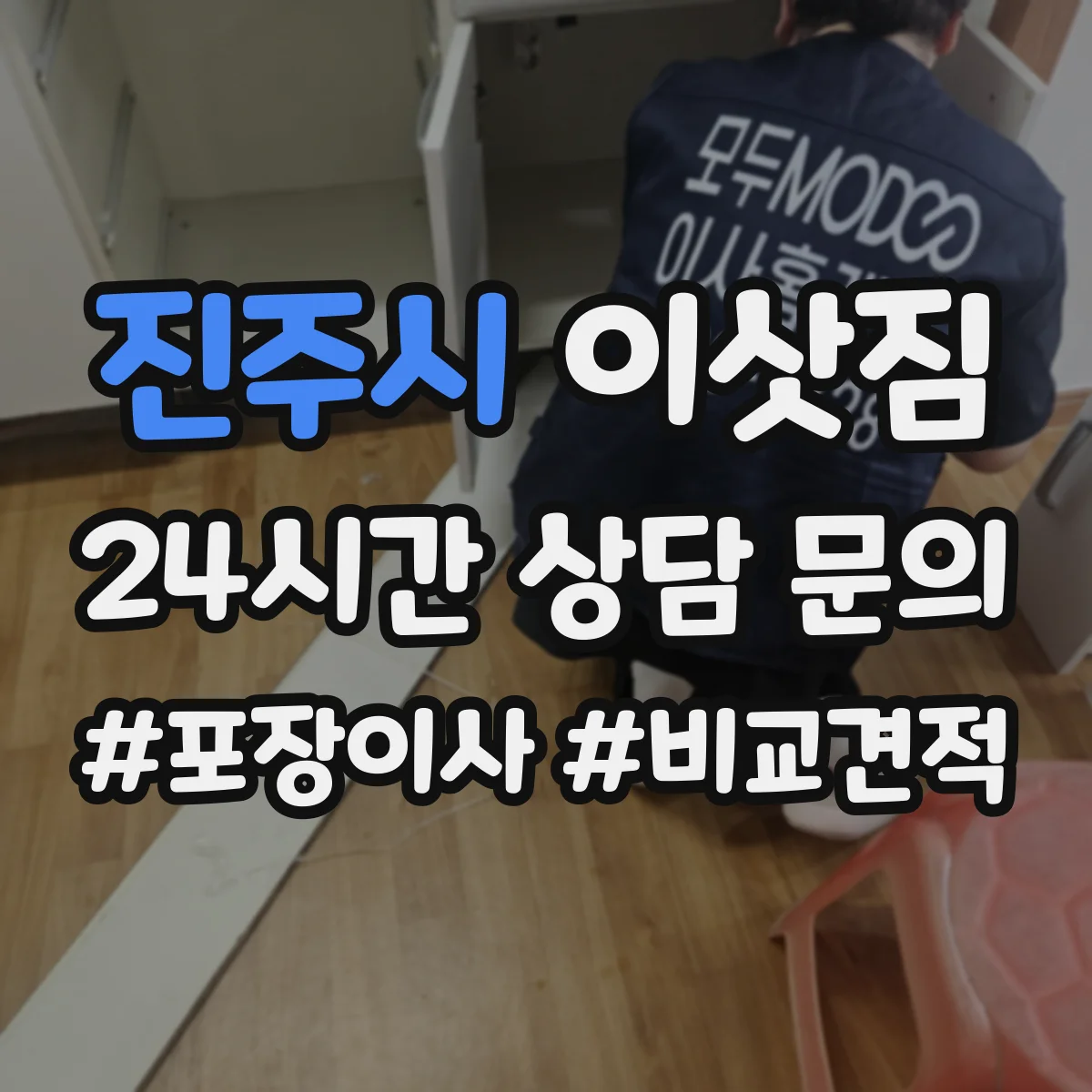 진주시 이삿짐