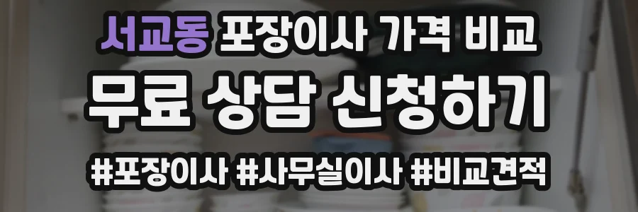 서교동 포장이사 가격 비교