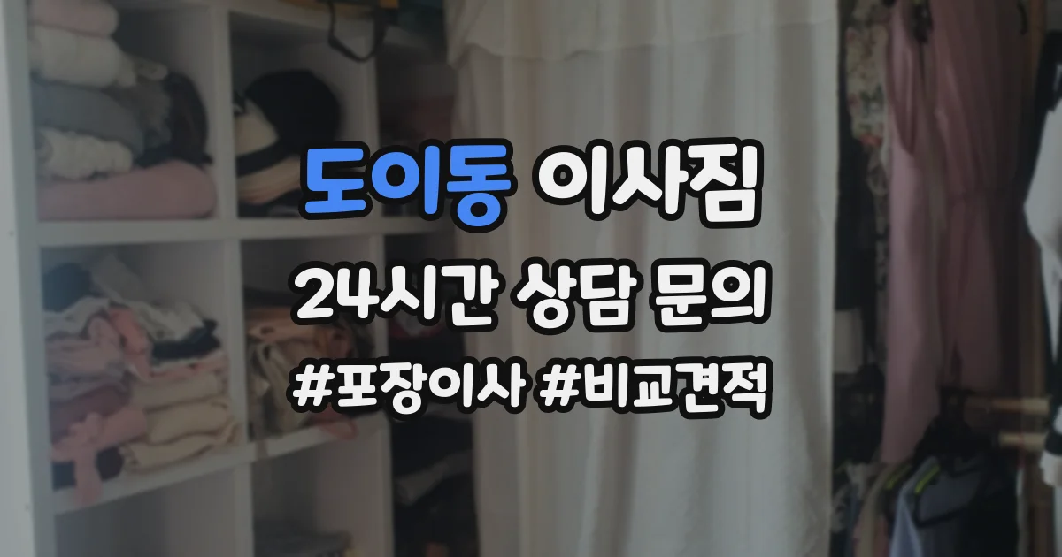 도이동 이사짐