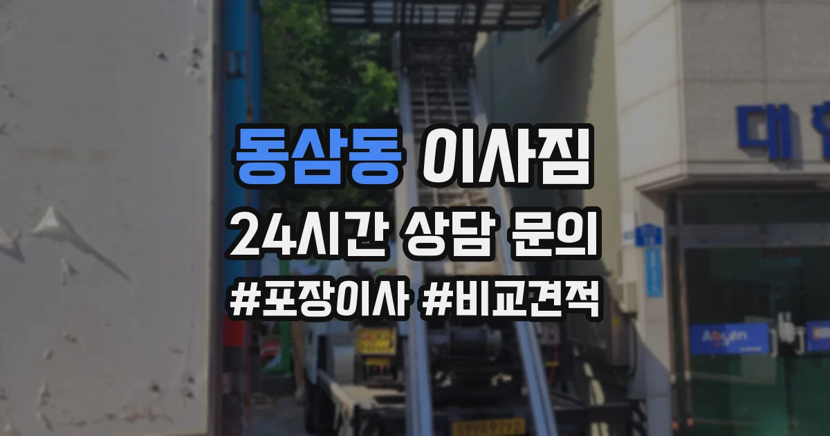 동삼동 이사짐