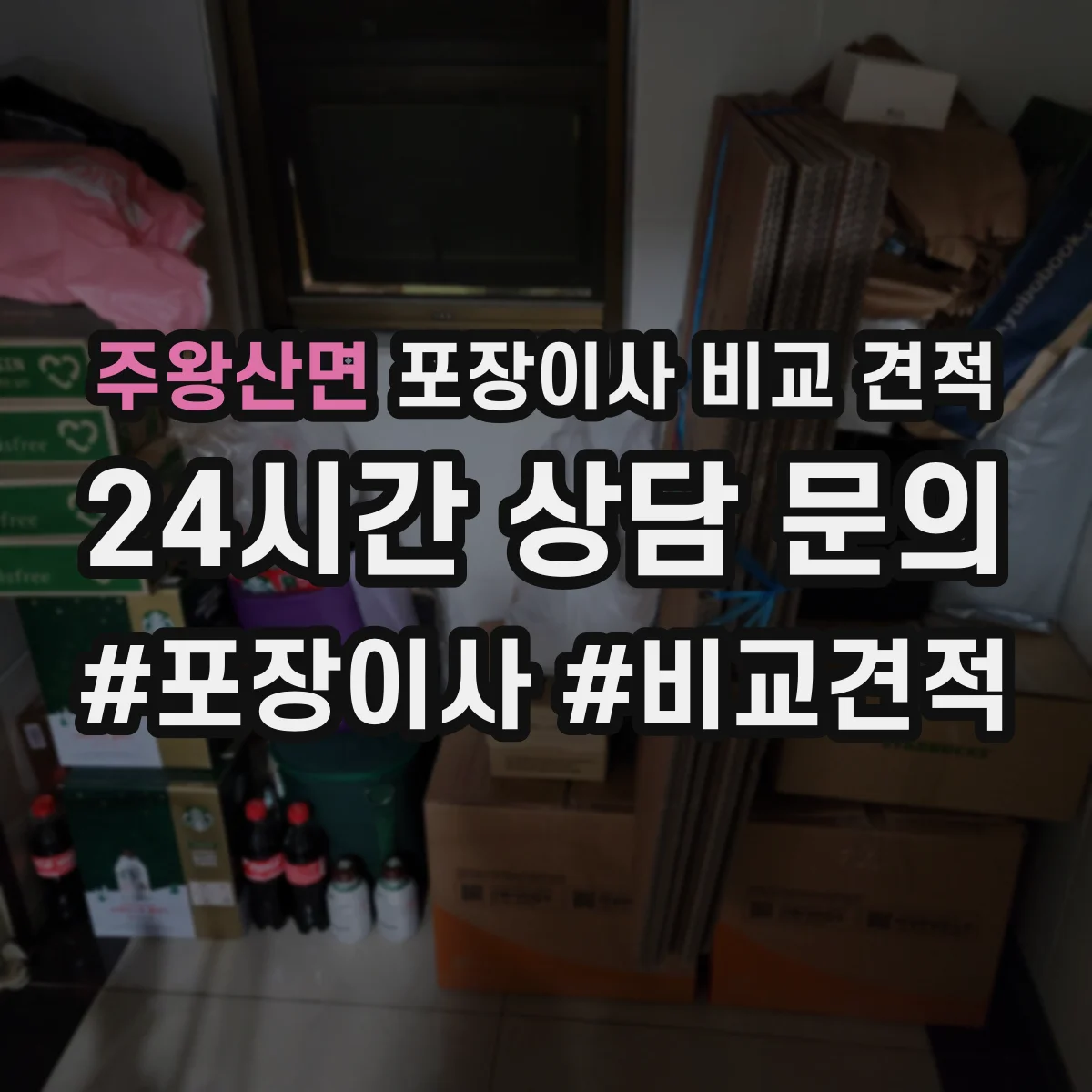 주왕산면 포장이사 비교 견적