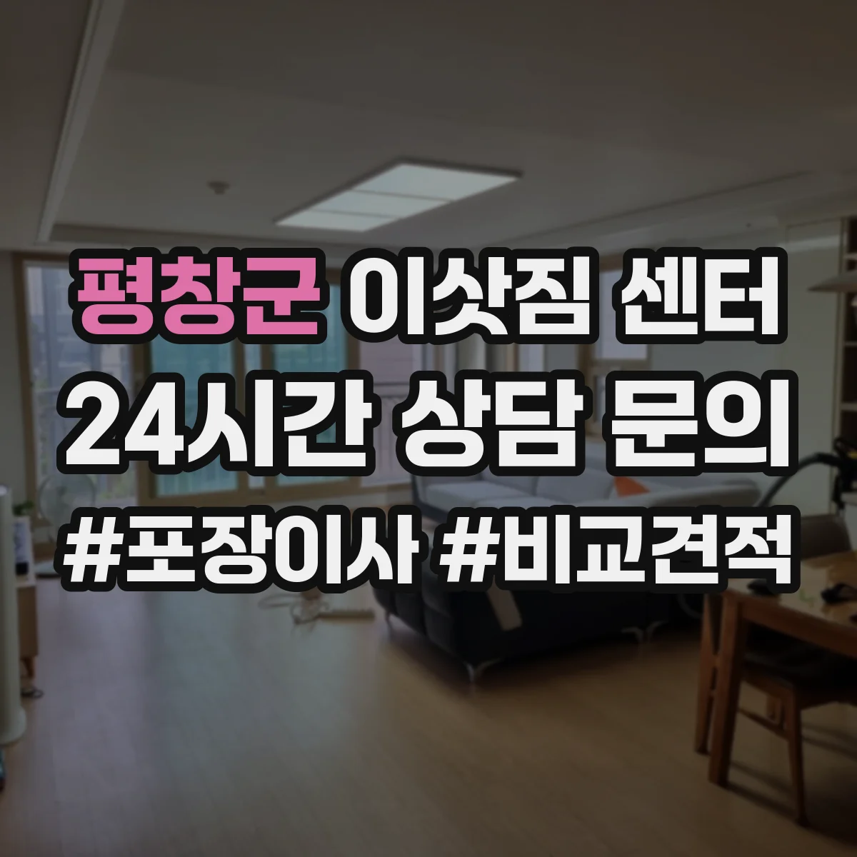 평창군 이삿짐 센터