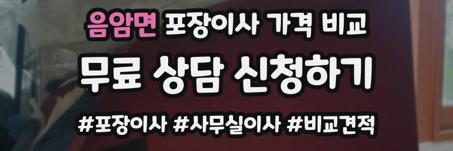음암면 포장이사 가격 비교