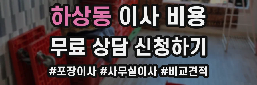 하상동 이사 비용