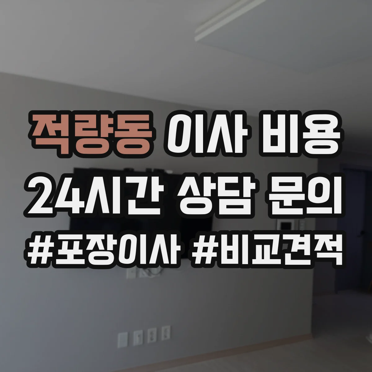 적량동 이사 비용