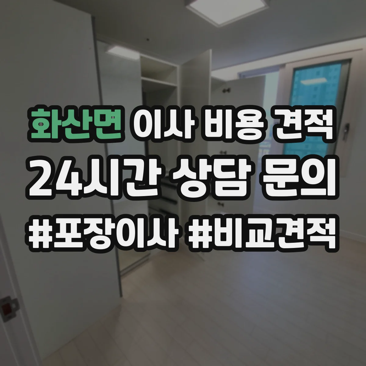 화산면 이사 비용 견적