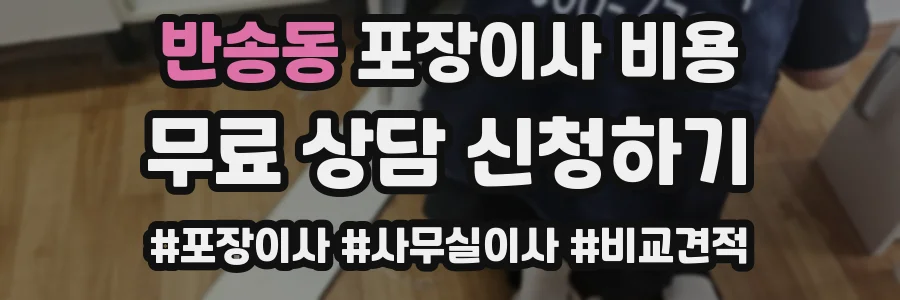 반송동 포장이사 비용