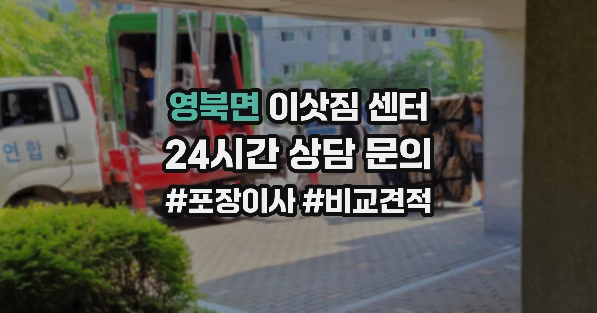 영북면 이삿짐 센터