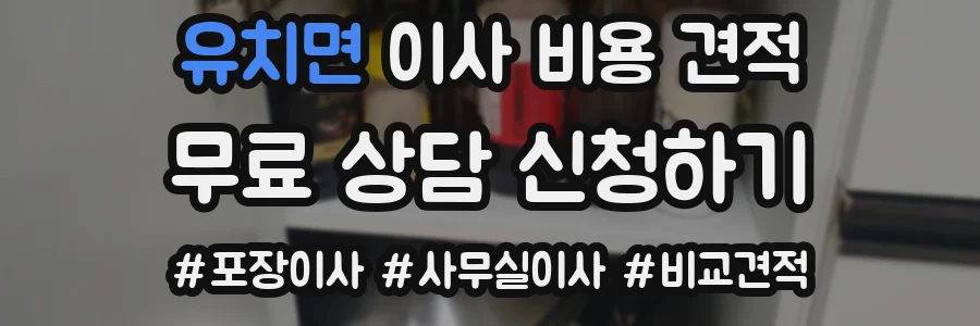 유치면 이사 비용 견적