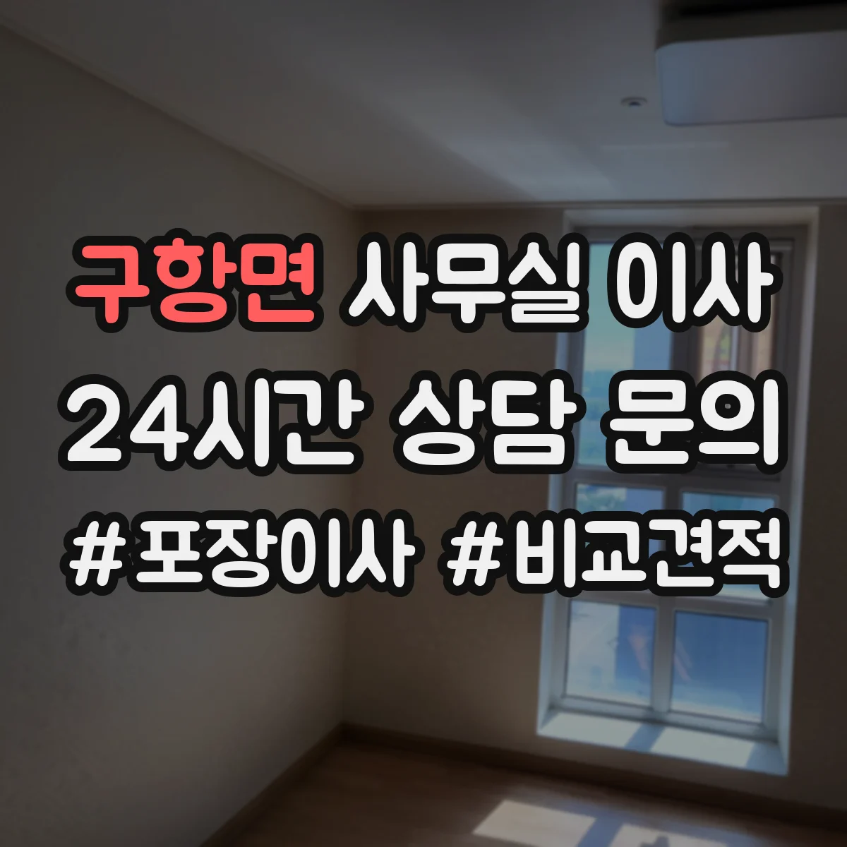 구항면 사무실 이사