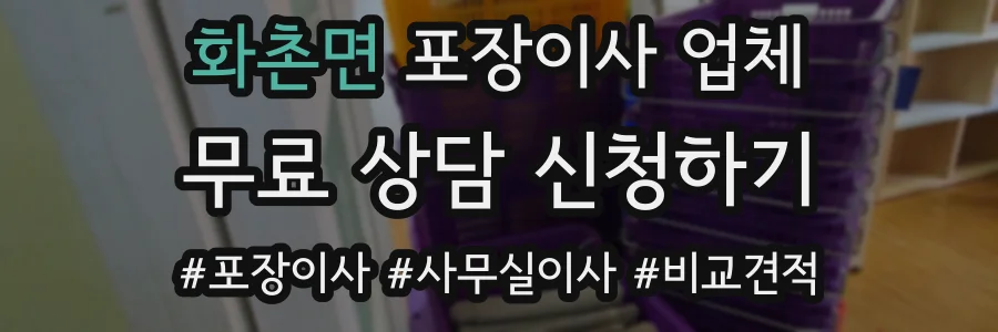 화촌면 포장이사 업체