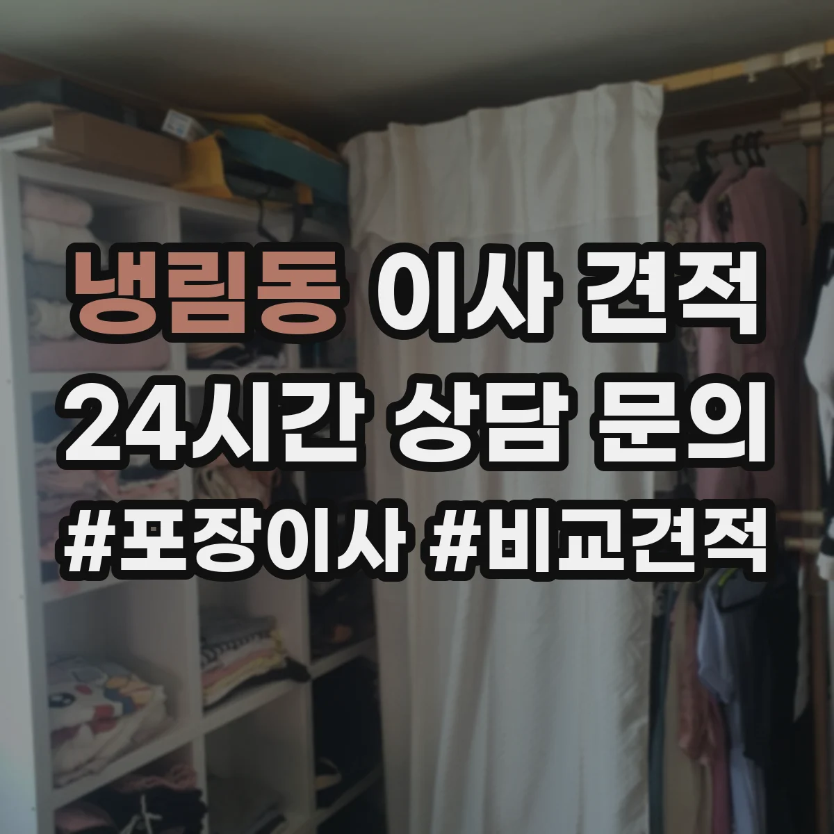 냉림동 이사 견적