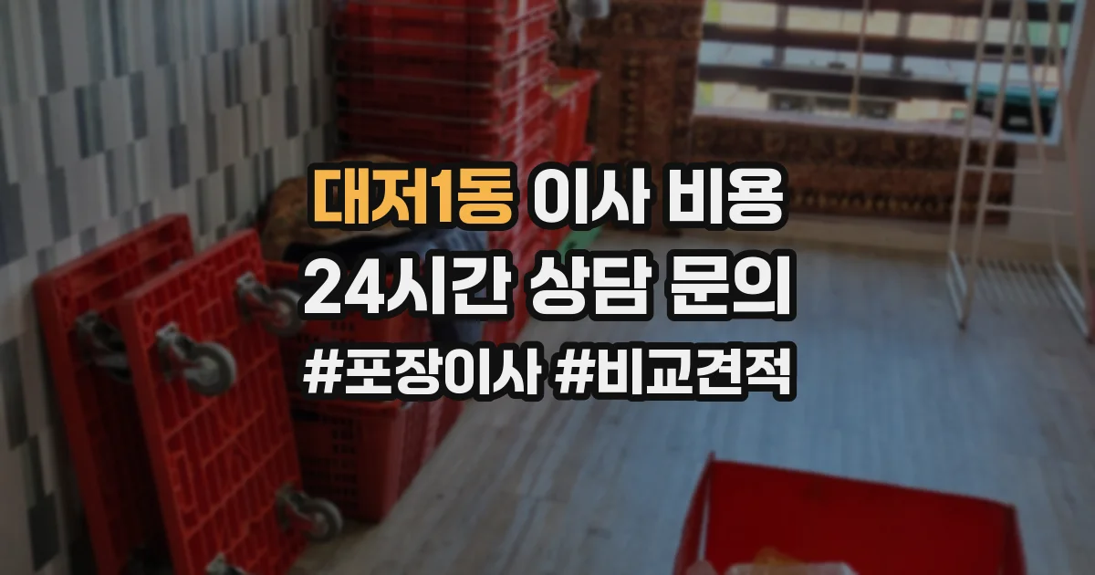 대저1동 이사 비용