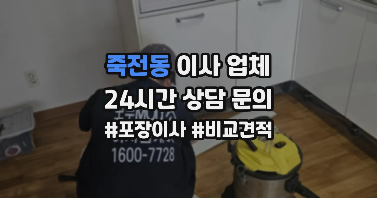 죽전동 이사 업체