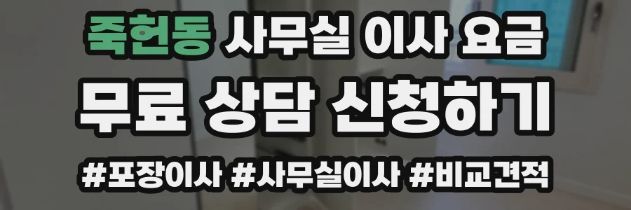 죽헌동 사무실 이사 요금