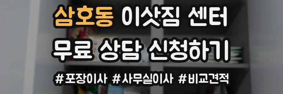 삼호동 이삿짐 센터