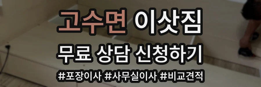 고수면 이삿짐