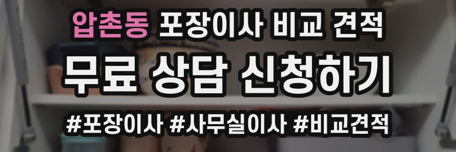 압촌동 포장이사 비교 견적