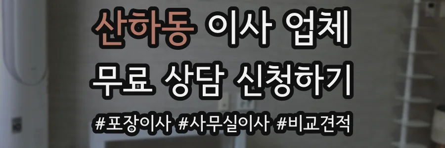 산하동 이사 업체